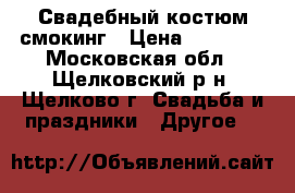 Свадебный костюм смокинг › Цена ­ 10 000 - Московская обл., Щелковский р-н, Щелково г. Свадьба и праздники » Другое   